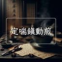定喘鎮動煎
