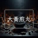 大黃煎丸