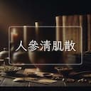 人參清肌散