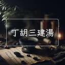 丁胡三建湯