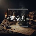 定喘丹