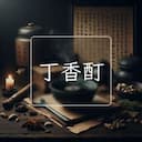 丁香酊