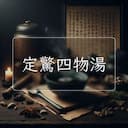 定驚四物湯