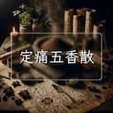 定痛五香散