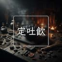 定吐飲