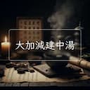 大加減建中湯