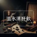 滋水清肝飲