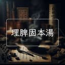 理脾固本湯