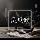 吳瓜飲