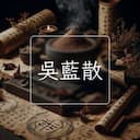 吳藍散