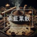 吳藍葉散