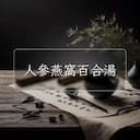 人參燕窩百合湯