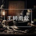 王師雨飲