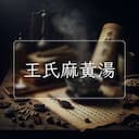 王氏麻黃湯
