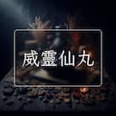 威靈仙丸