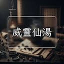 威靈仙湯