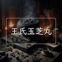 王氏玉芝丸