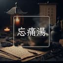 忘痛湯