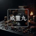 威靈丸