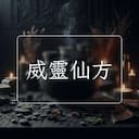 威靈仙方