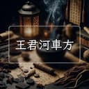 王君河車方