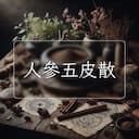人參五皮散