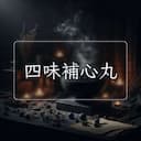 四味補心丸