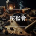 陀僧膏