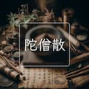 陀僧散