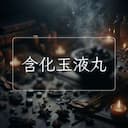 含化玉液丸