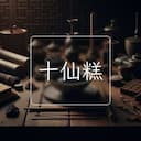 十仙糕