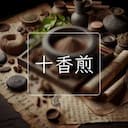 十香煎