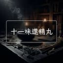 十一味還精丸