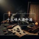 十五味大建中湯