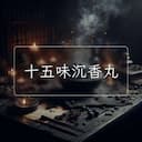 十五味沉香丸