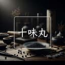 十味丸