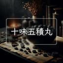 十味五積丸