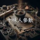 十味人參散