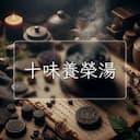 十味養榮湯