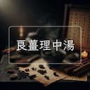 良薑理中湯