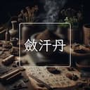 斂汗丹