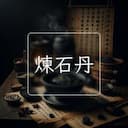 煉石丹