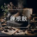 練根散