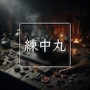 練中丸