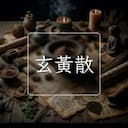 玄黃散