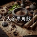 人參犀角散