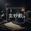玄妙飲