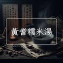 黃耆糯米湯