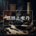 潤肺止嗽丹