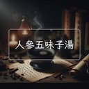 人參五味子湯